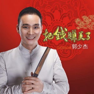 收聽郭少傑的把錢賺美了歌詞歌曲