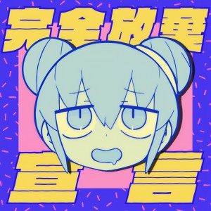 收聽ナナヲアカリ的Kanzen Houki Sengen歌詞歌曲