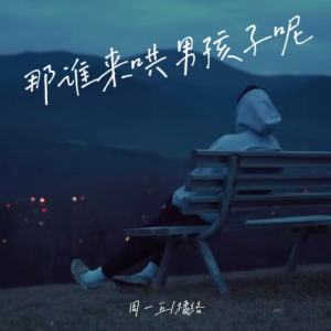 Listen to 那谁来哄男孩子呢 song with lyrics from 周一五