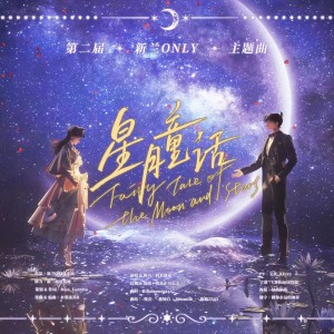 封茗囧菌的专辑星月童话