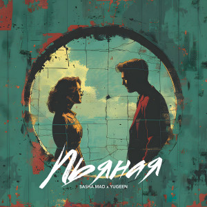 Listen to Пьяная (Explicit) song with lyrics from Sasha Mad