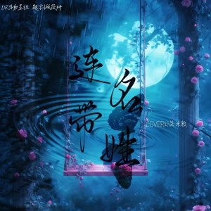 Listen to 连名带姓 (cover: 贰拾) (完整版) song with lyrics from 米粒要熟透