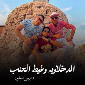 Hoda Nasser的專輯الدخلاوية وغيط العنب ( الرجل الصالح )