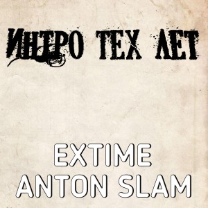 Album Интро тех лет (feat. Anton Slam) from EXTIME