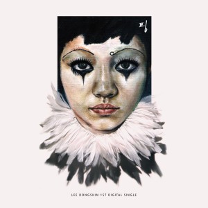 Listen to 핑 song with lyrics from 이동신