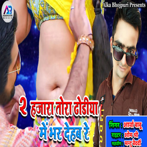 ดาวน์โหลดและฟังเพลง Do Hazara Tora Dhoria Mein Bhar Dehab Re พร้อมเนื้อเพลงจาก Arya Babu
