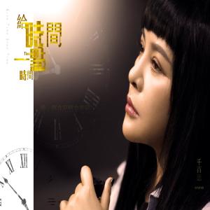 Listen to Gei Shi Jian Yi Dian Shi Jian (伴奏) song with lyrics from Pai Hui (千百惠)