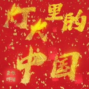 Album 内蒙古电视台“为人民放歌”版-灯火里的中国 oleh 李娜