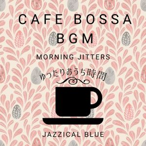 Cafe Bossa BGM:ゆったりおうち时间 - Morning Jitters