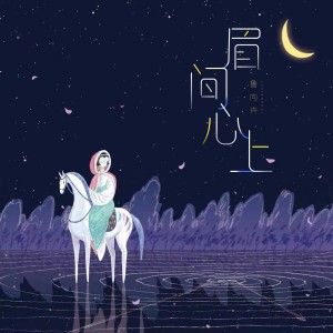 Listen to 眉间心上 song with lyrics from 鲁向卉