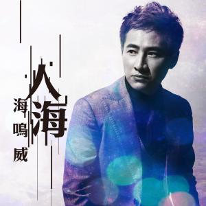 Listen to 人海 song with lyrics from Ocean Hai (海鸣威)