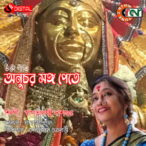 Listen to Anuchar Songo Pete song with lyrics from Swagatalakshmi Dasgupta
