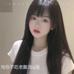 Listen to 怕你不吃老酸汤dj版 (Live) song with lyrics from 小雨吖