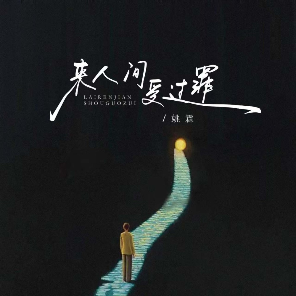来人间这一趟 (伴奏)