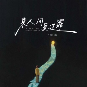 Listen to 来人间这一趟 (完整版) song with lyrics from 姚霖