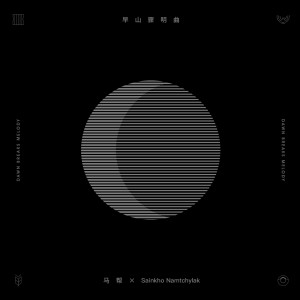收聽馬幫樂隊的早山驟明曲歌詞歌曲