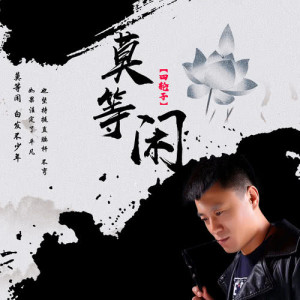 收听四轮子的莫等闲 (伴奏版)歌词歌曲