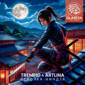 ดาวน์โหลดและฟังเพลง Девочка Ниндзя พร้อมเนื้อเพลงจาก Trempid