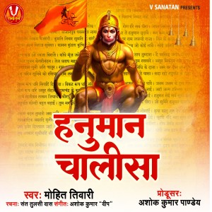 Listen to Hanuman Chalisa song with lyrics from Mohit Tiwari