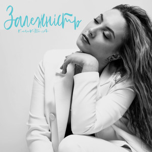 Listen to Залежність song with lyrics from KoloRITnA