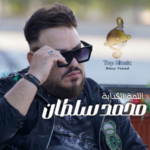 محمد سلطان的專輯اللمة الكدابة