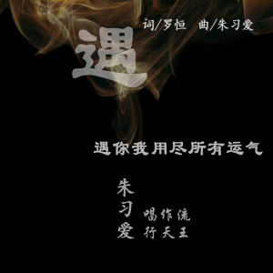 ดาวน์โหลดและฟังเพลง 遇 (伴奏) พร้อมเนื้อเพลงจาก 朱习爱