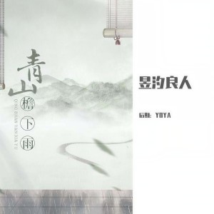 Listen to 青山檐下雨 (完整版) song with lyrics from 昱汐良人