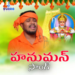 Deva Kumar的专辑Hanuman Song