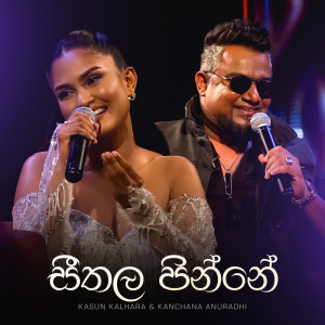 อัลบัม Seethala Pinne ศิลปิน Kasun Kalhara