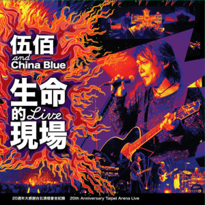 ดาวน์โหลดและฟังเพลง Zhi Yao Wei Ni Huo Yi Tian (Live) พร้อมเนื้อเพลงจาก 伍佰 & China Blue
