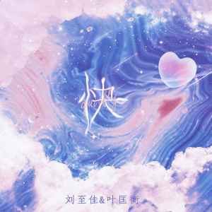 Album 快 from 刘至佳