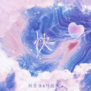 收聽劉至佳的快 (DJ楠哈哈版)歌詞歌曲