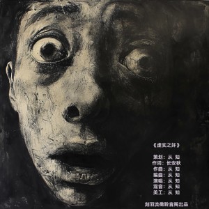 Listen to 虚实之奸 (完整版) song with lyrics from 刻羽流徵聆音阁