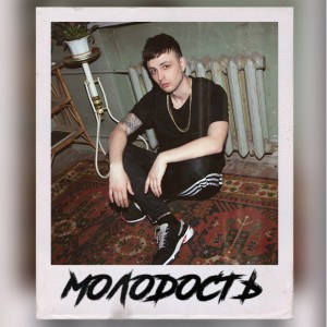 Listen to Молодость song with lyrics from Мэвл