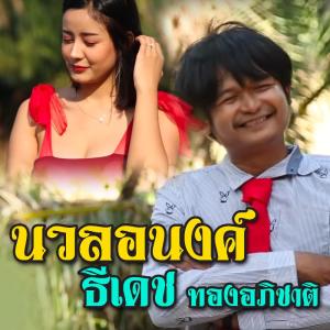 ดาวน์โหลดและฟังเพลง นวลอนงค์ พร้อมเนื้อเพลงจาก ธีเดช ทองอภิชาติ