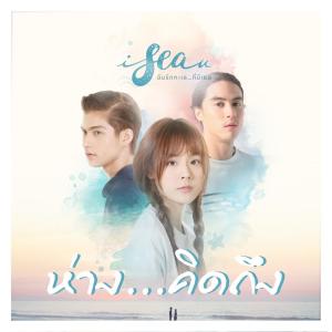 收聽ส้ม มารี的ห่าง...คิดถึง歌詞歌曲