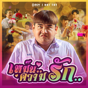 Dengarkan เหม็นความรัก lagu dari Nottoy dengan lirik