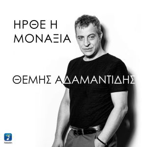 Album Irthe I Monaxia from Themis Adamantidis