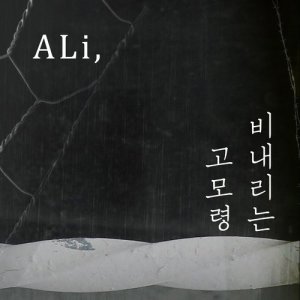 Listen to Rainy gomoryeong (feat.Double K,Yankie) song with lyrics from Ali