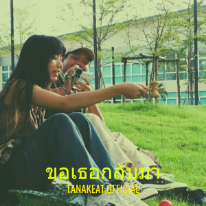 ดาวน์โหลดและฟังเพลง ขอเธอกลับมา พร้อมเนื้อเพลงจาก tanakeat.official