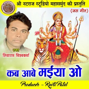 收听Siyaram Vishwakarma的Kab Aabe Maiya O歌词歌曲