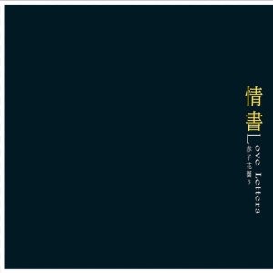 收聽赤子花園的感傷而高貴歌詞歌曲