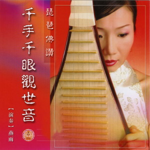 收聽燕雨的十殿閻君歌詞歌曲