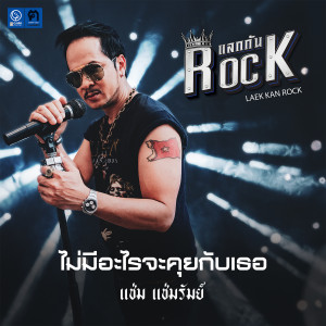 ดาวน์โหลดและฟังเพลง ไม่มีอะไรจะคุยกับเธอ พร้อมเนื้อเพลงจาก แช่ม แช่มรัมย์