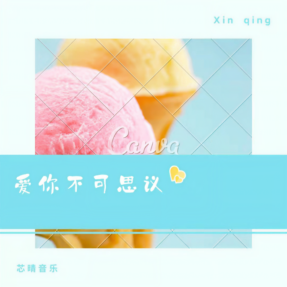 爱你不可思议（0.8） (Remix)