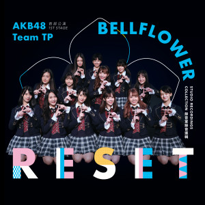 Album AKB48 Team TP UNIT BELLFLOWER 首部公演「RESET」～录音室录音选辑～ oleh AKB48 Team TP