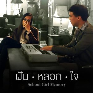 อัลบัม ฝันหลอกใจ (เพลงประกอบซีรีส์ เพราะรักมันซับซ้อน) ศิลปิน School Girl Memory