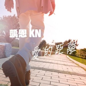 收聽凱恩的愛的距離歌詞歌曲