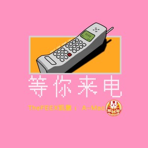 Listen to 等你来电 song with lyrics from TheFEEX凯撒