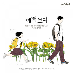 Album After School Lessons for Unripe Apples (Original Webcomic Soundtrack) Pt.3 oleh 민현